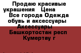 Продаю красивые украшения › Цена ­ 3 000 - Все города Одежда, обувь и аксессуары » Аксессуары   . Башкортостан респ.,Кумертау г.